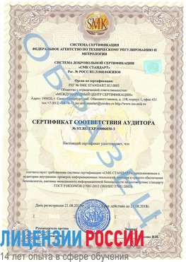 Образец сертификата соответствия аудитора №ST.RU.EXP.00006030-3 Аэропорт "Домодедово" Сертификат ISO 27001